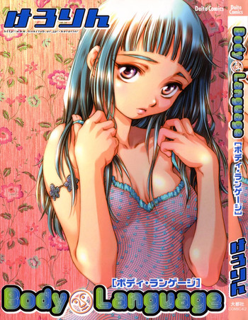 [けろりん] ボディ・ランゲージ