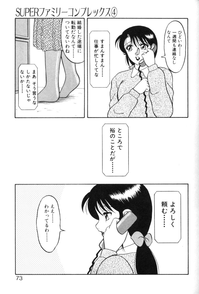 [拝狼] SUPERファミリーコンプレックス 1