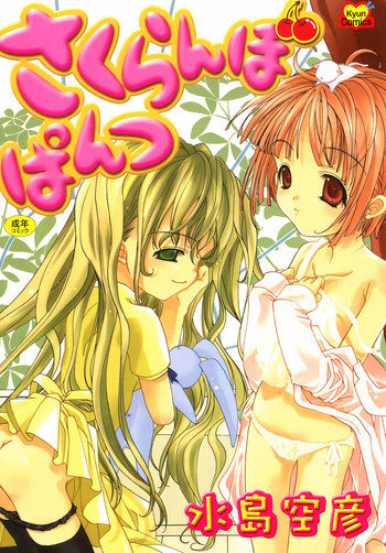 [水島空彦] さくらんぼぱんつ