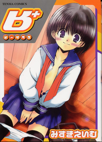 [みずきえいむ] B+