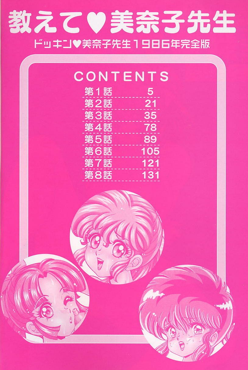 [わたなべわたる] ドッキン・美奈子先生1986年完全版 教えて・美奈子先生