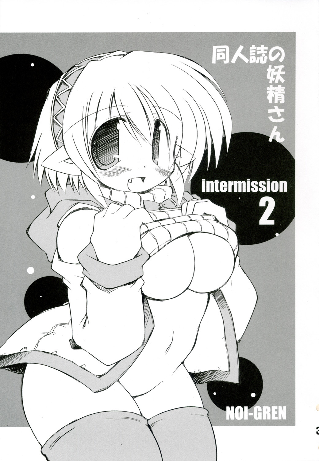 (C73) [NOI-GREN (榊)] intermission 2 -同人誌の妖精さん ver.2-