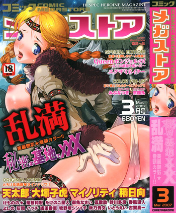 コミックメガストア 2007年3月号 コミックメガストア 2007年3月号