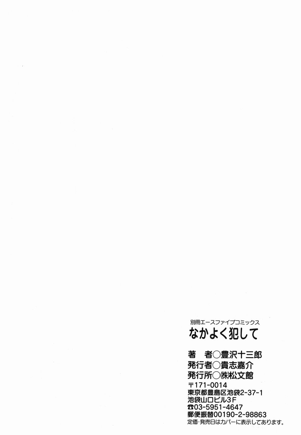 [豊沢十三郎] なかよく犯して
