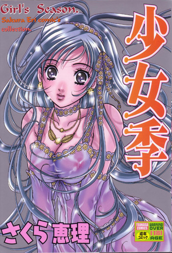 [さくら恵理] 少女季