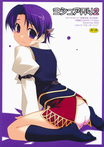 (C75) [行脚堂 (しけー)] ヨシュア弄り2 (英雄伝説 空の軌跡)