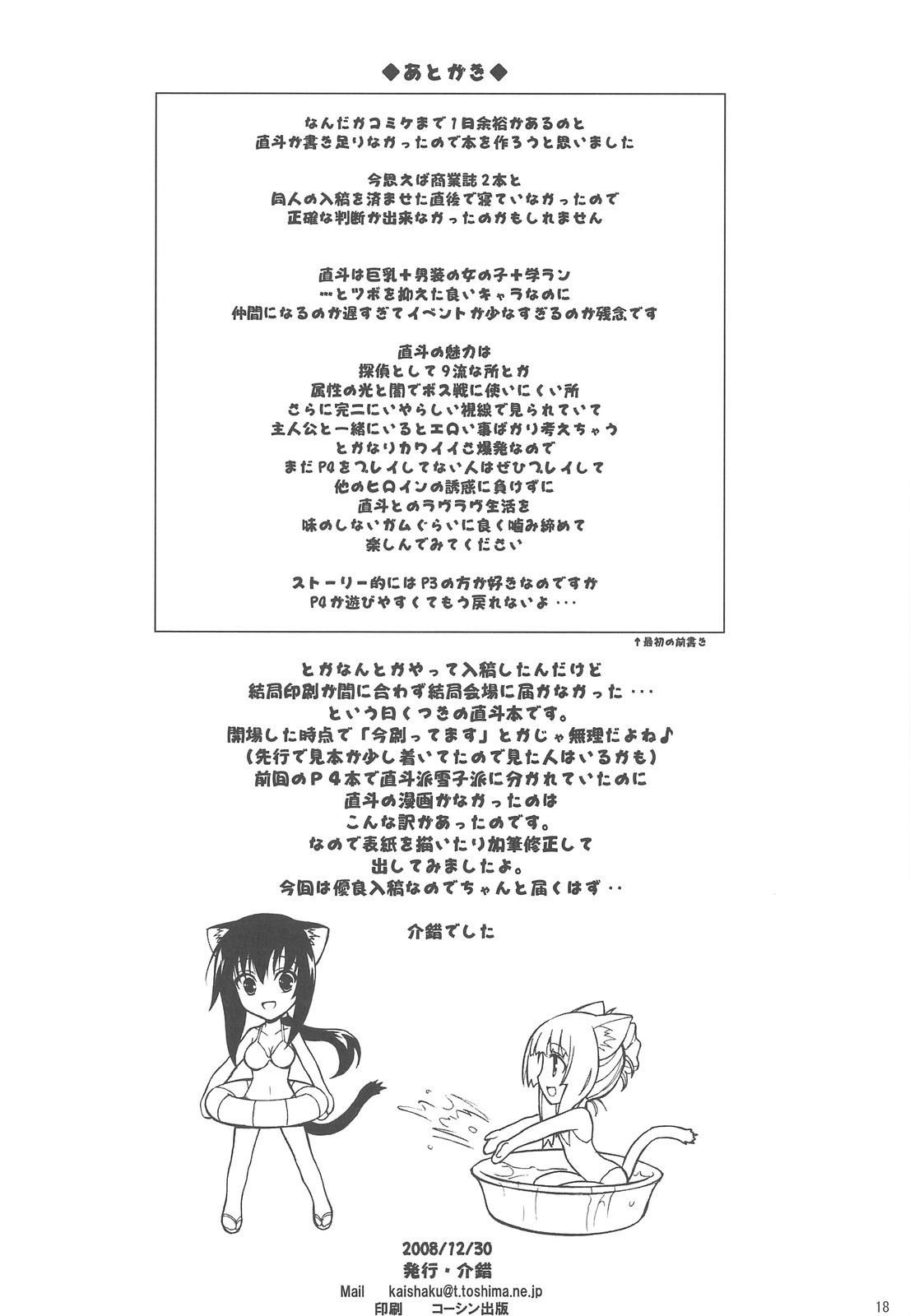 (C75) [介錯] 傷だらけの天使 (ペルソナ4)