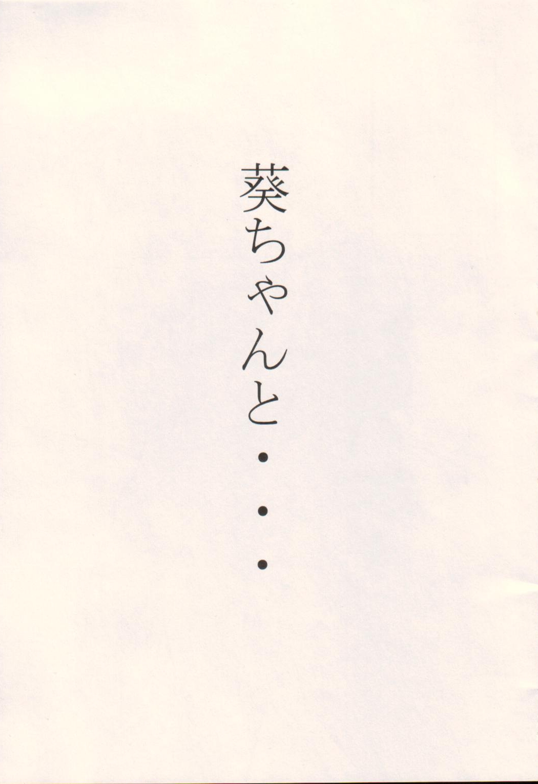 (C63) [STUDIO TRIUMPH (むとうけいじ)] 葵ちゃんと… (藍より青し)