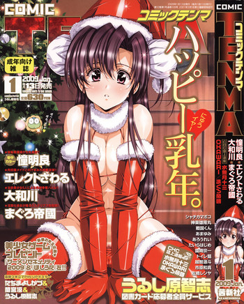 COMIC天魔 コミックテンマ 2009年1月号 VOL.128 COMIC天魔 コミックテンマ 2009年1月号 VOL.128
