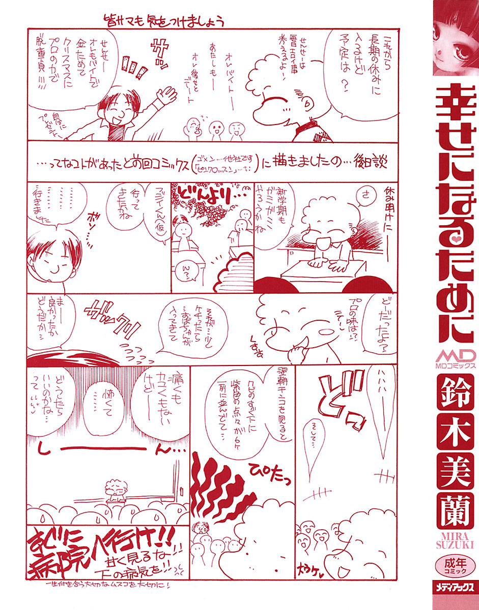 [鈴木美蘭] 幸せになるために