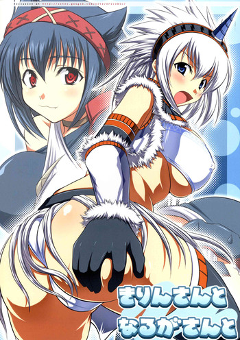 (C75) [アンアーク (はも)] きりんさんとなるがさんと (モンスターハンター)