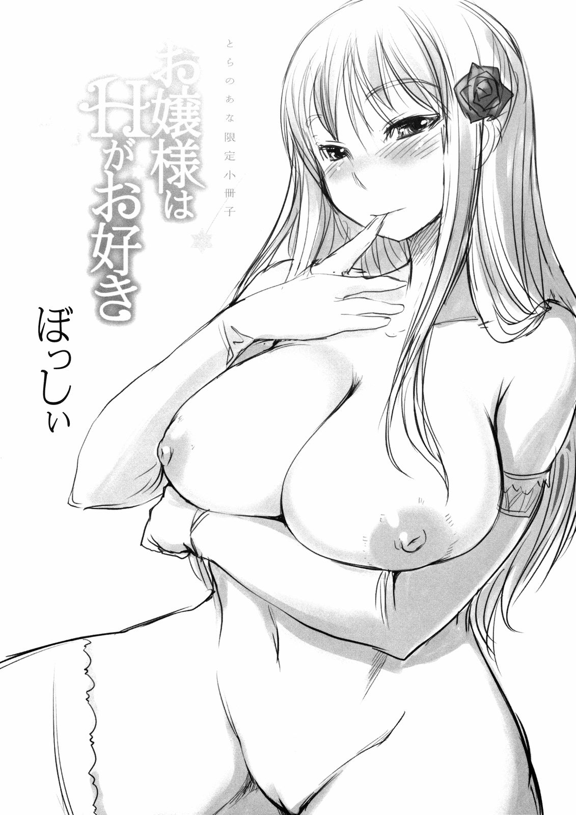 [ぼっしい] お嬢様はHがお好き