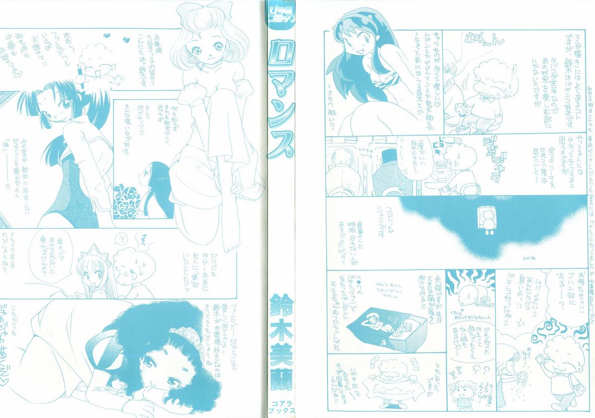 [鈴木美蘭] ロマンス