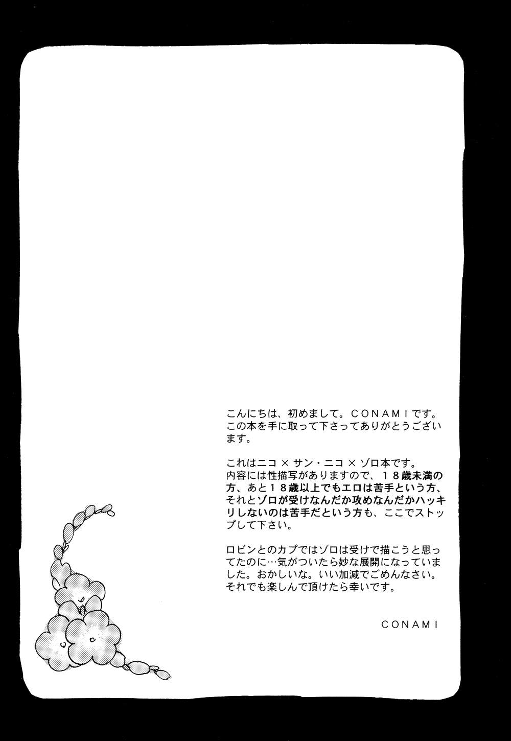 (C64) [CONAMI.CC (CONAMI)] 悪戯な花 (ワンピース)