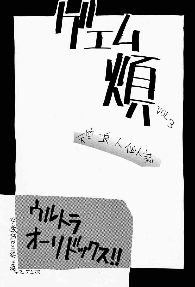 (C65) [DELIVERANCE (天竺浪人)] ゲェム煩 vol.3 (私立ジャスティス学園、ストリートファイター)