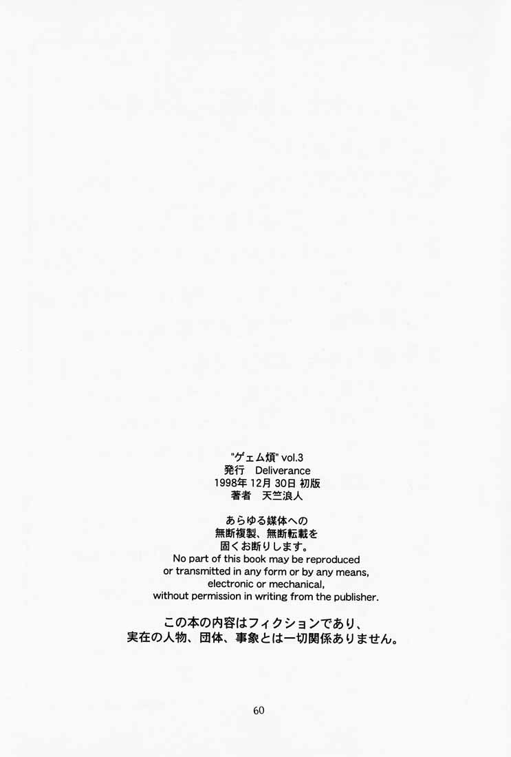 (C65) [DELIVERANCE (天竺浪人)] ゲェム煩 vol.3 (私立ジャスティス学園、ストリートファイター)