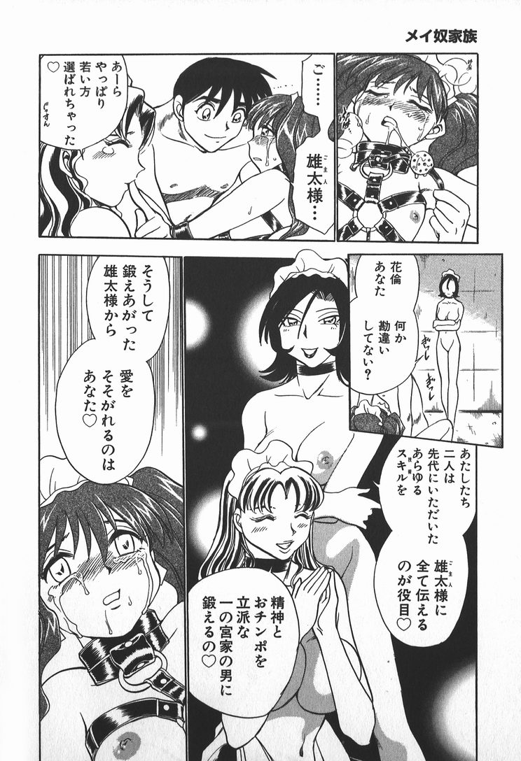 [ちば・ぢろう] メイ奴家族