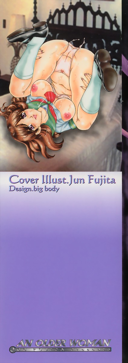 [ふじたじゅん] 年上の女
