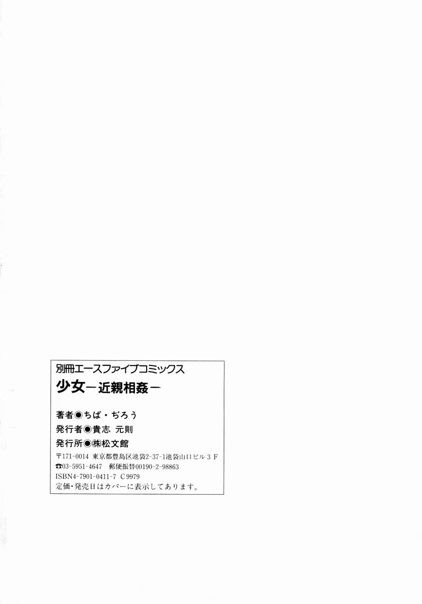 [ちば・ぢろう] 少女～近親相姦～