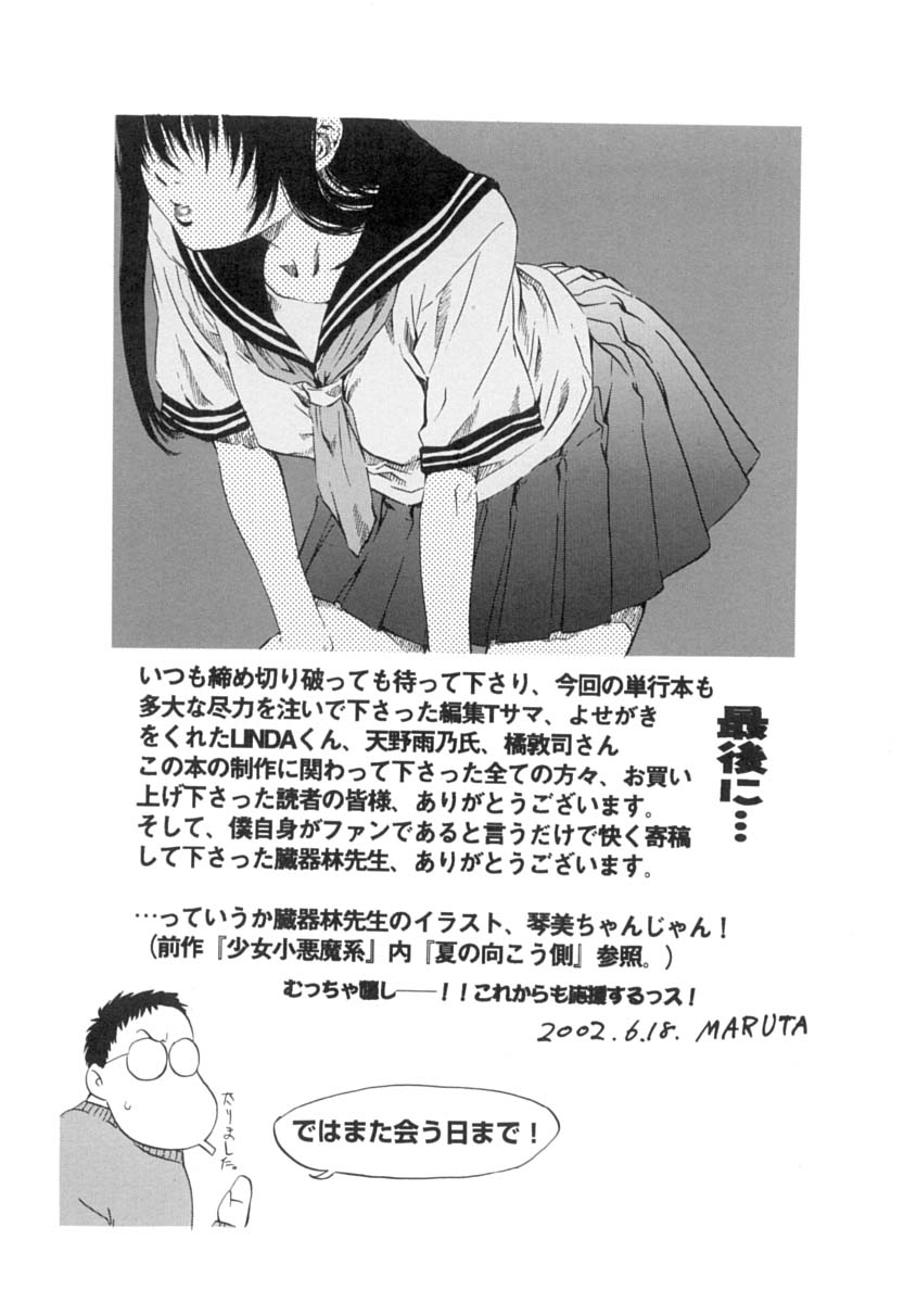 [MARUTA] 少女を脱いだ季節