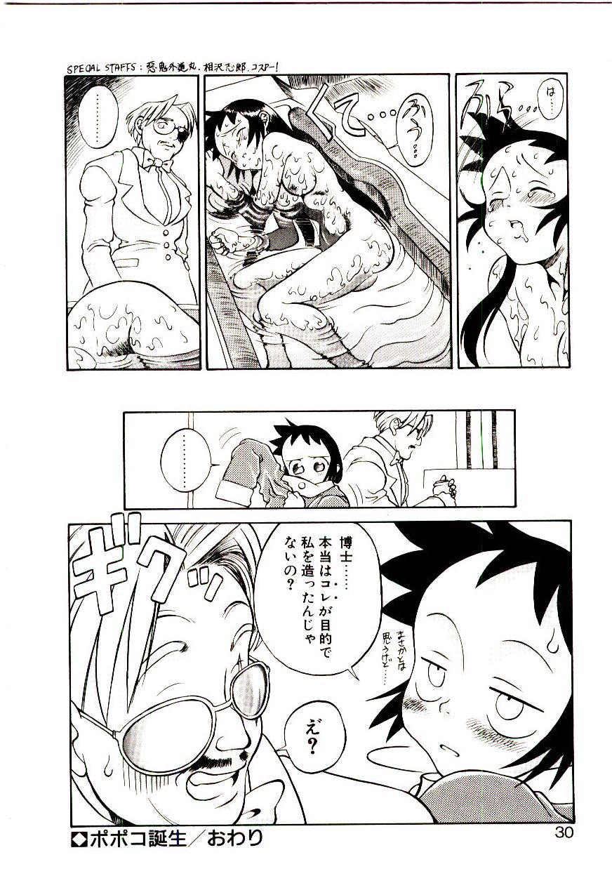 [ひぢりれい] 新造人類ポポコちゃん 起動編