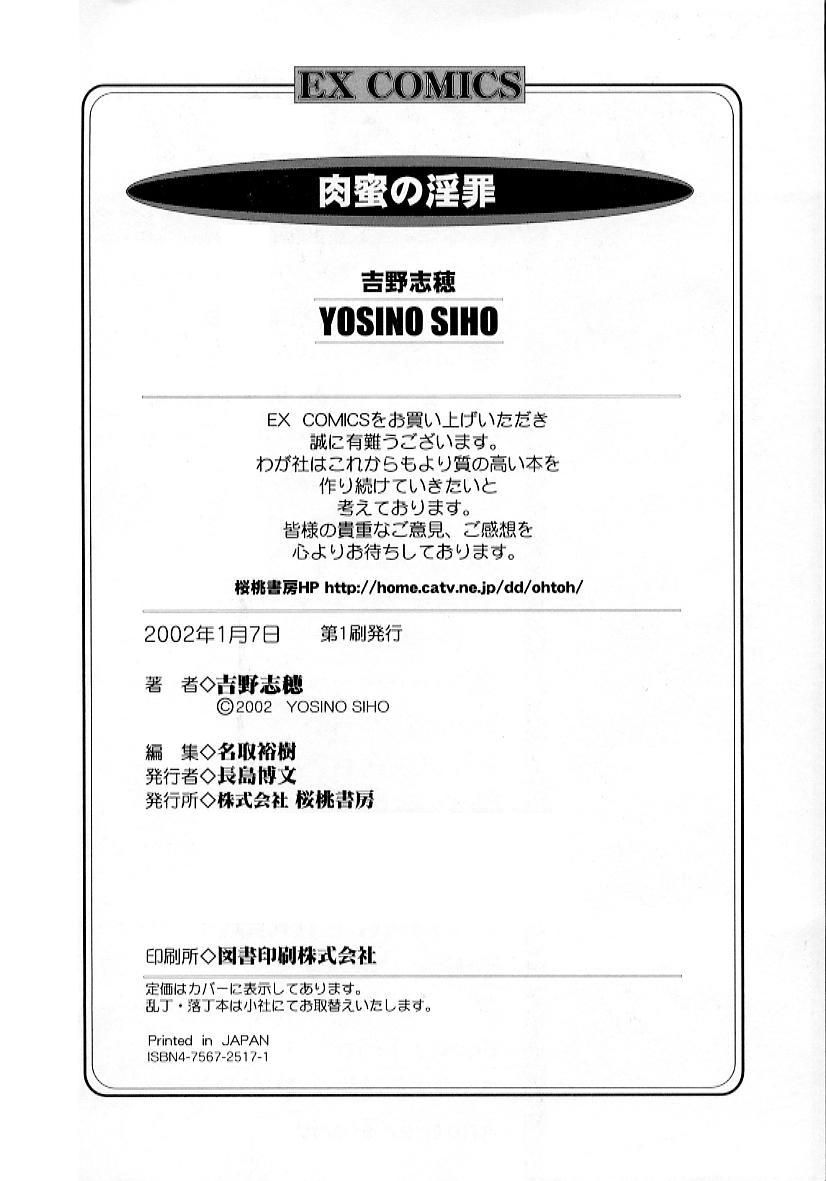[吉野志穗] 肉蜜の淫罪