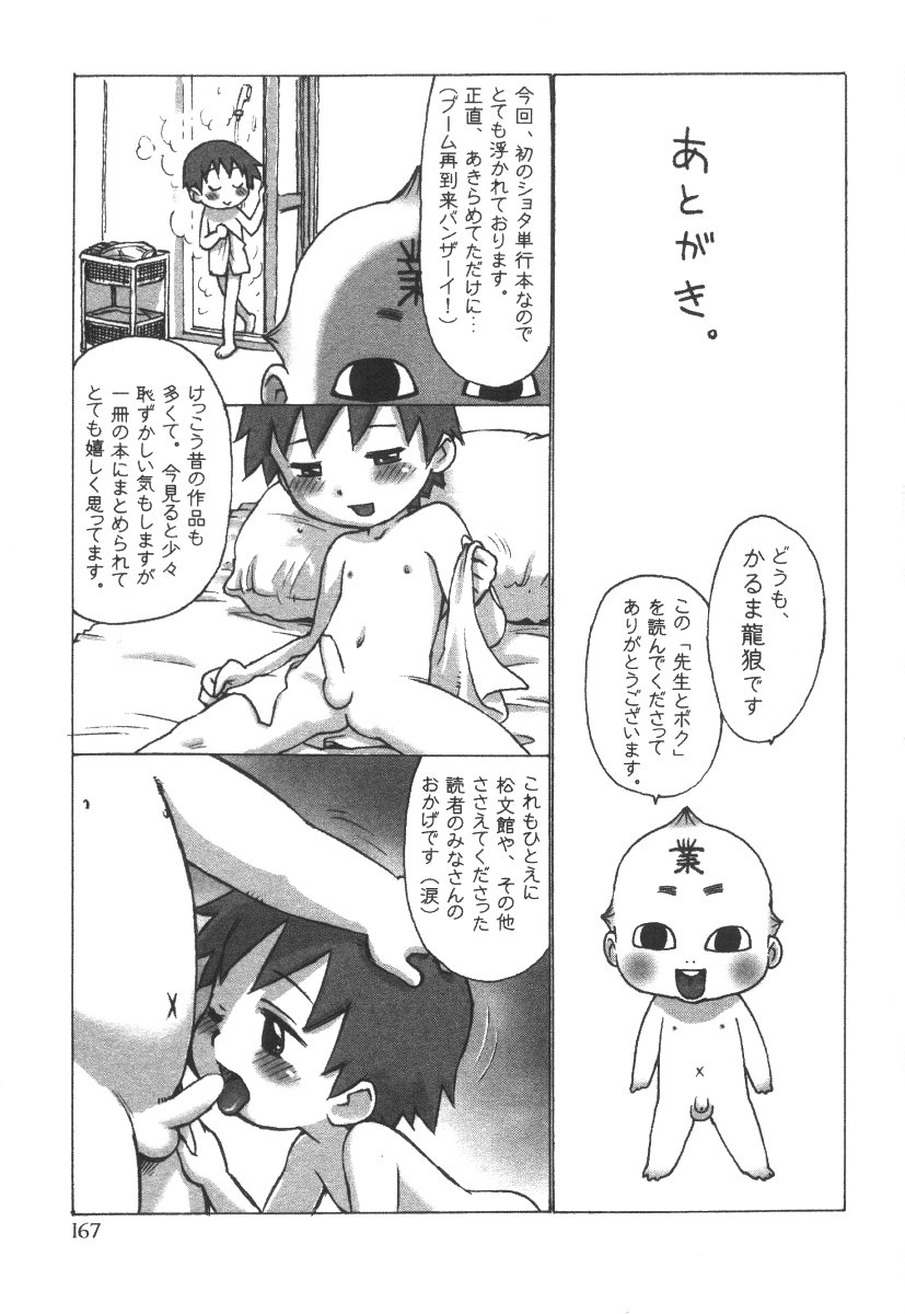 [かるま龍狼] 先生とボク