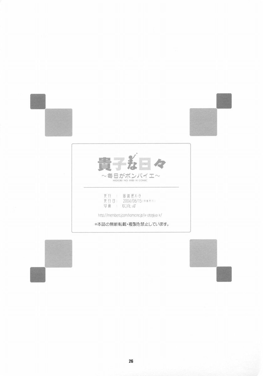 (C66) [御伽屋X-9 (三月春人)] 貴子な日々～毎日がボンバイエ～ (美鳥の日々)