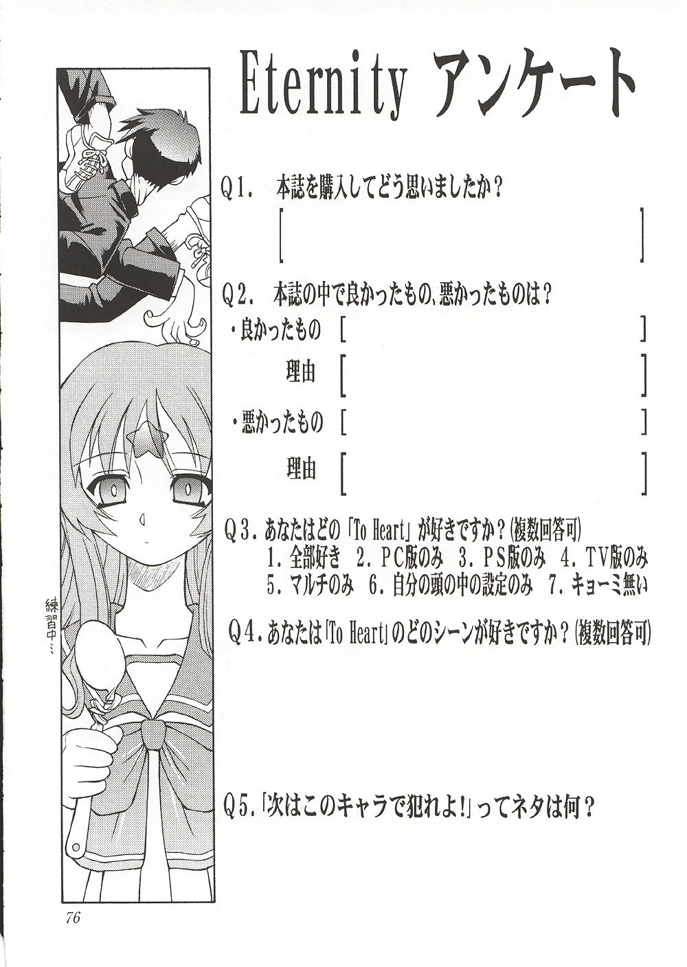 (C58) [ででぽっぽ, ぢゃっからんたん (えびふらい, ねりわさび)] Eternity ～ひとひらのlovesong～ (トゥハート)