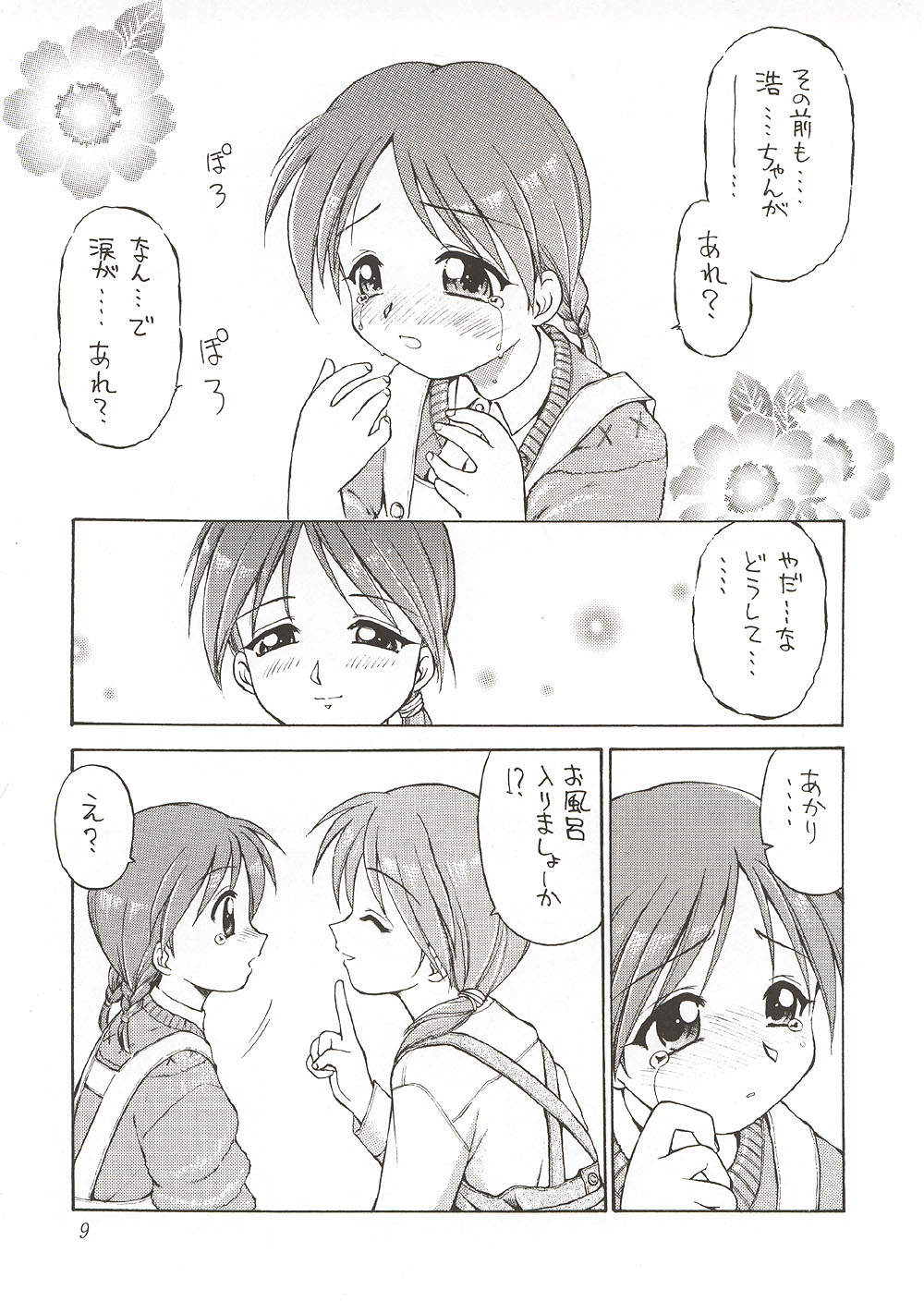 (C58) [ででぽっぽ, ぢゃっからんたん (えびふらい, ねりわさび)] Eternity ～ひとひらのlovesong～ (トゥハート)