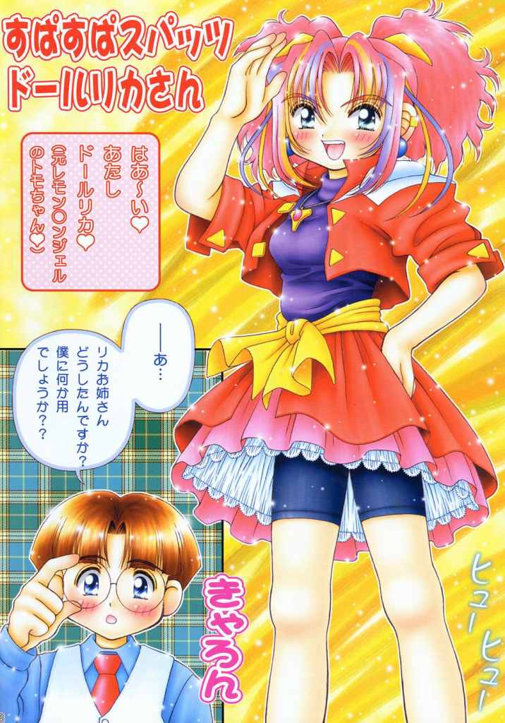 リカちゃん（スーパードール★リカちゃん）