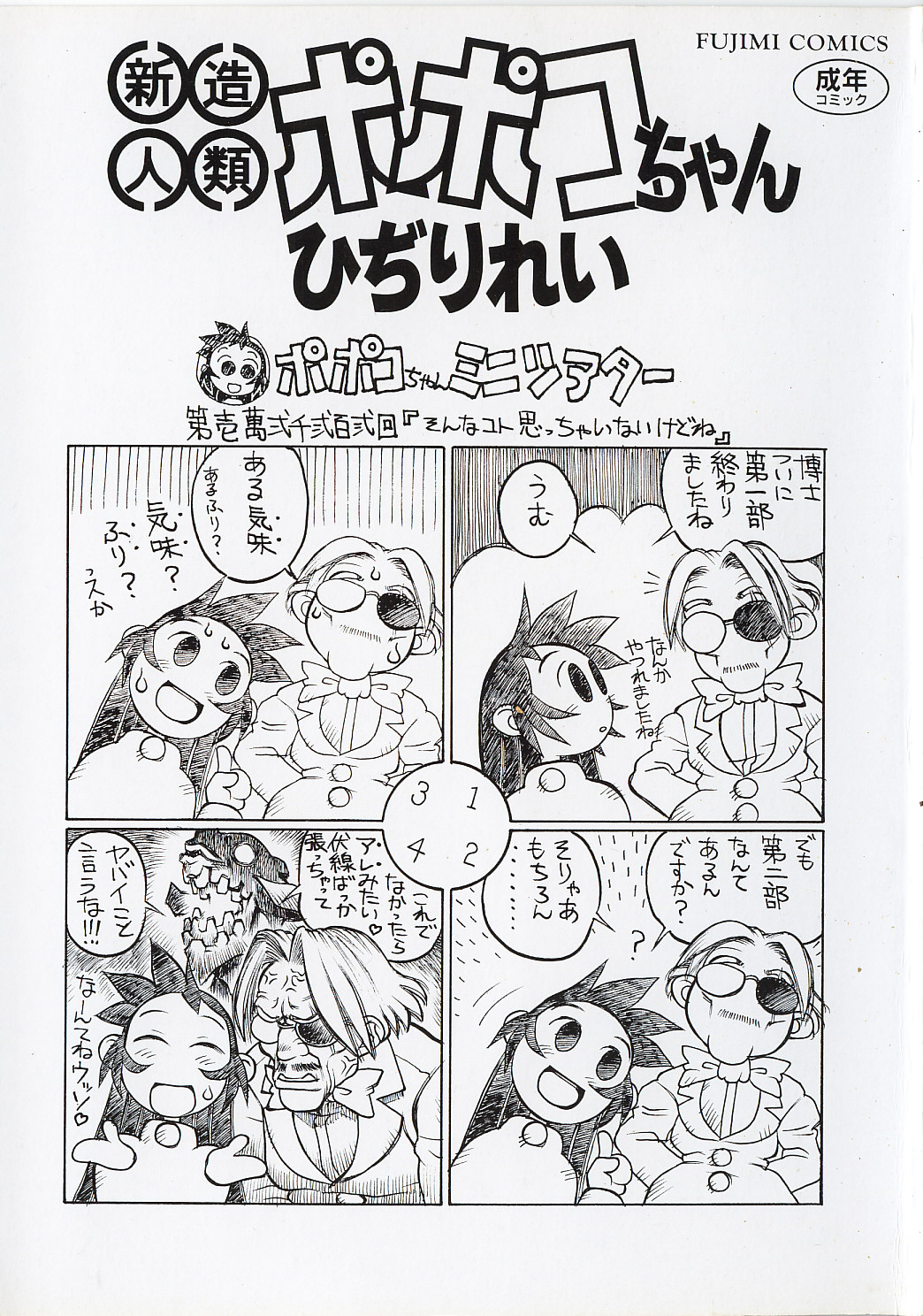 [ひぢりれい] 新造人類ポポコちゃん 接触編