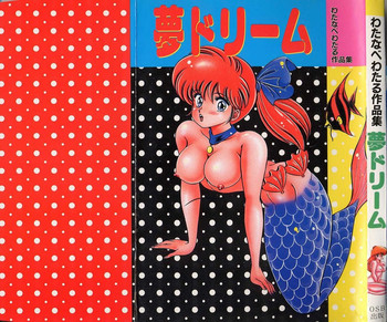 [わたなべわたる]夢・ドリーム