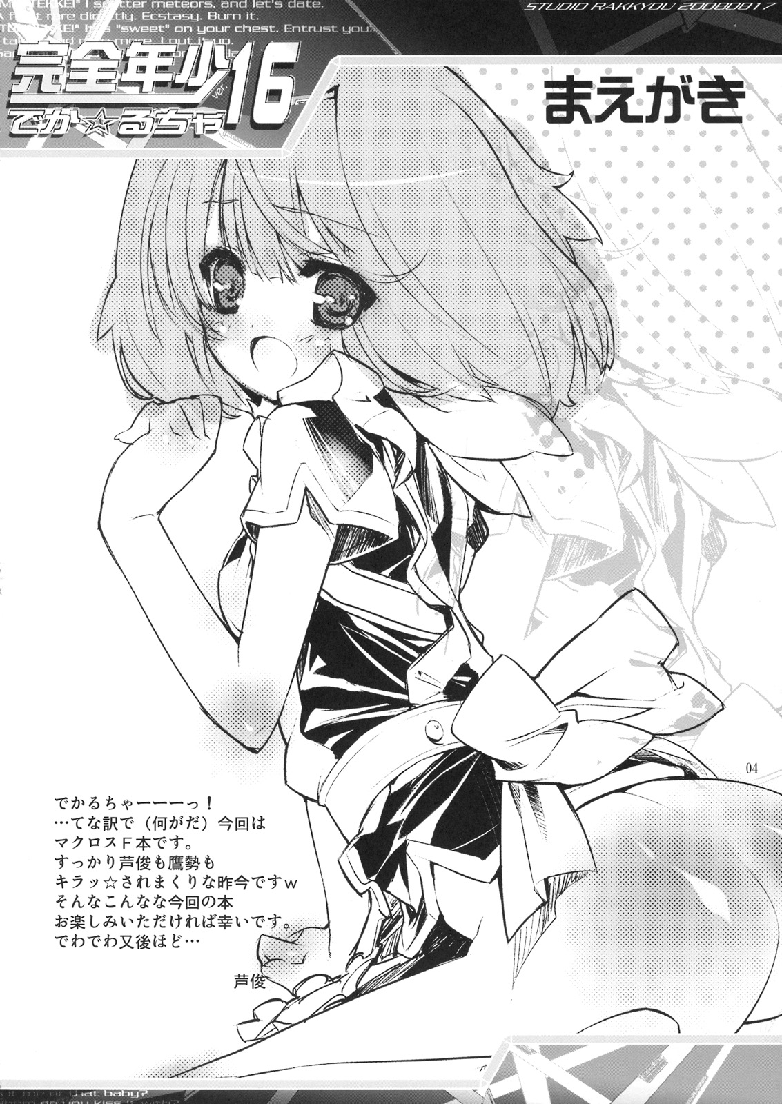(C74) [スタジオらっきょう (芦俊, 鷹勢優)] 完全年少16 でか☆るちゃ (マクロスFRONTIER)