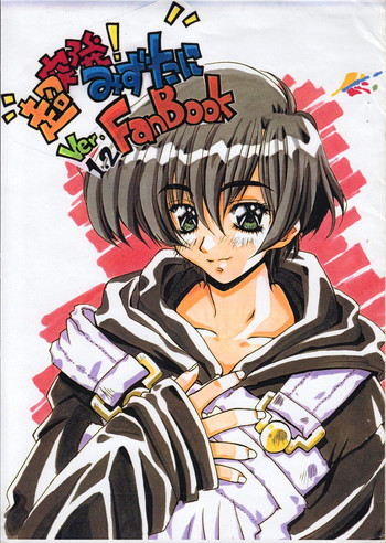 [同爆システム、銀座泰明軒 (よろず)] 超突発! みずたにFanBook Ver.1.2 (同窓会)