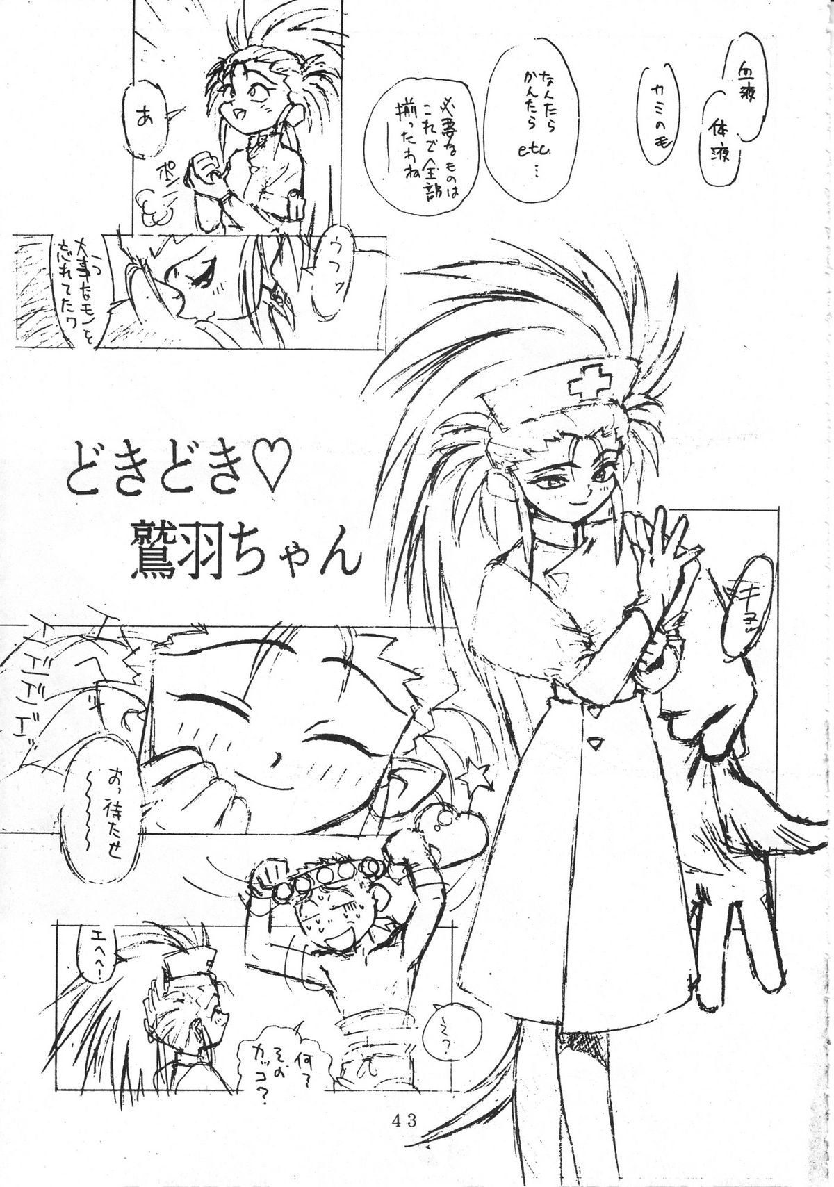 (C45) [超宇宙真理社 (よろず)] 無用野郎Ａチーム (天地無用!)