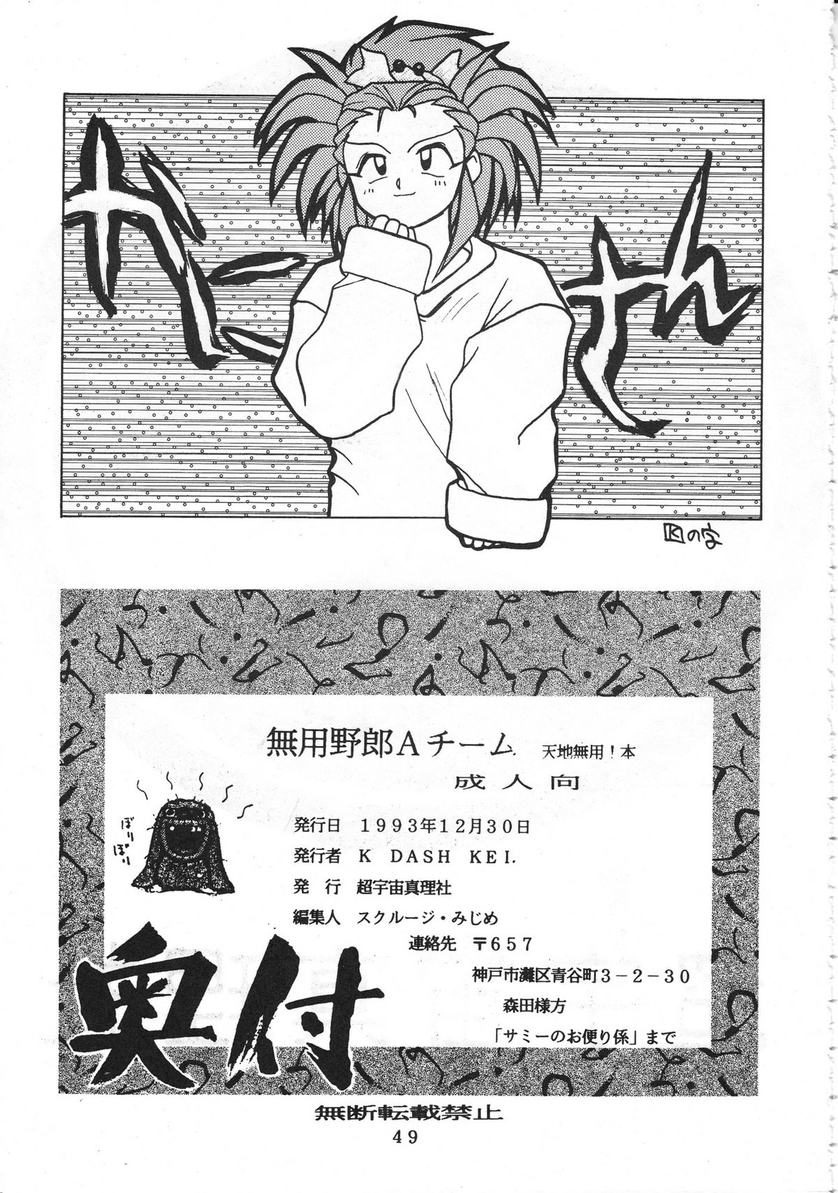 (C45) [超宇宙真理社 (よろず)] 無用野郎Ａチーム (天地無用!)