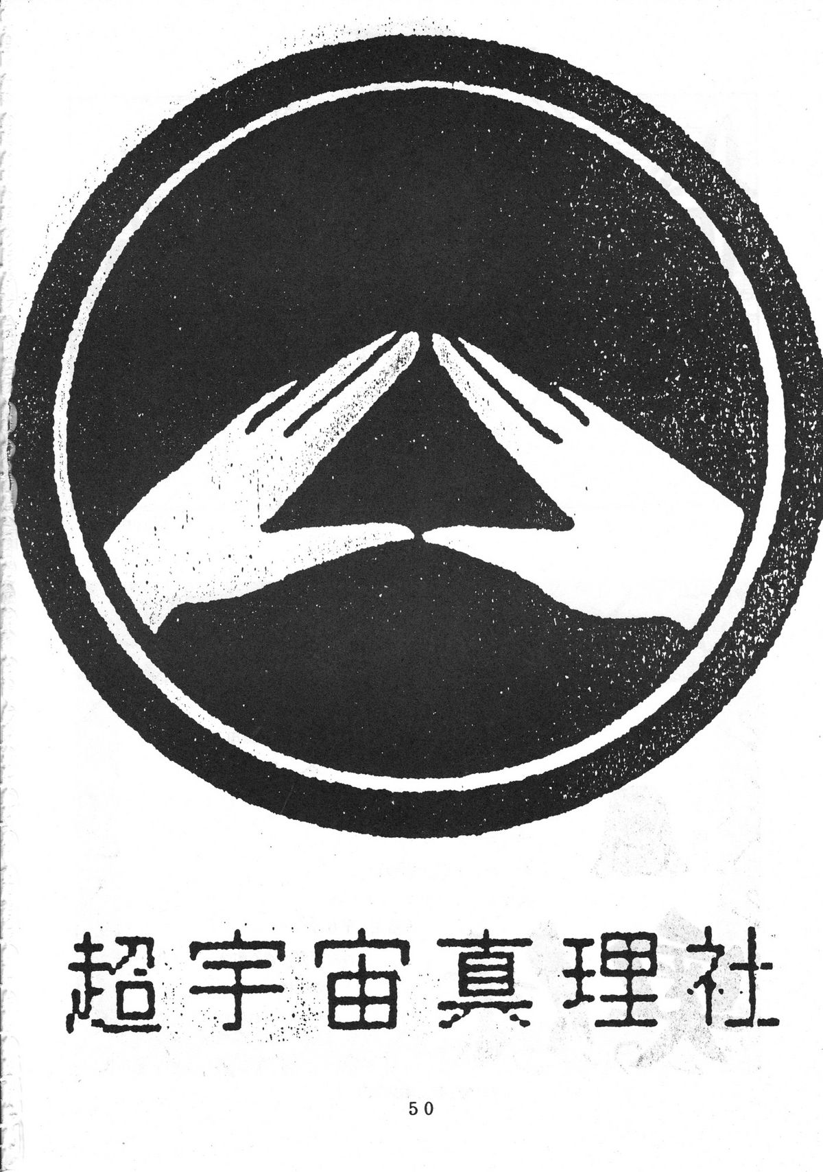 (C45) [超宇宙真理社 (よろず)] 無用野郎Ａチーム (天地無用!)