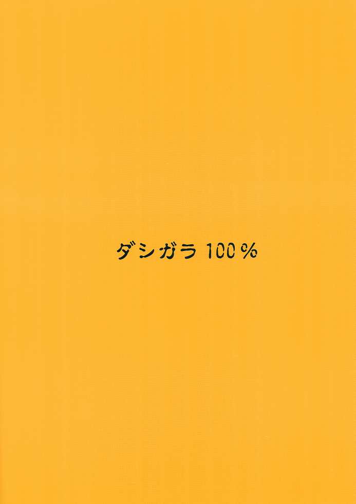 (C66) [ダシガラ100% (民兵一号)] おおのぼん (げんしけん)