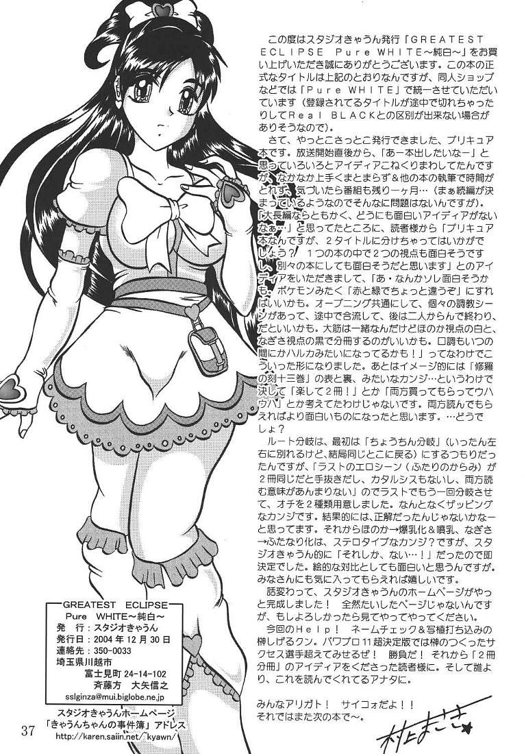 (C67) [スタジオきゃうん (村上雅貴, 榊しげる)] GREATEST ECLIPSE PureWHITE ～純白～ (ふたりはプリキュア)