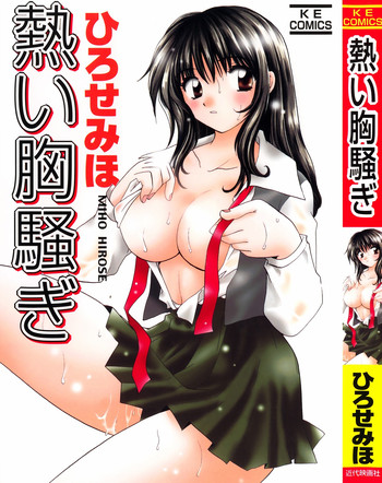 [ひろせみほ] 熱い胸騒ぎ