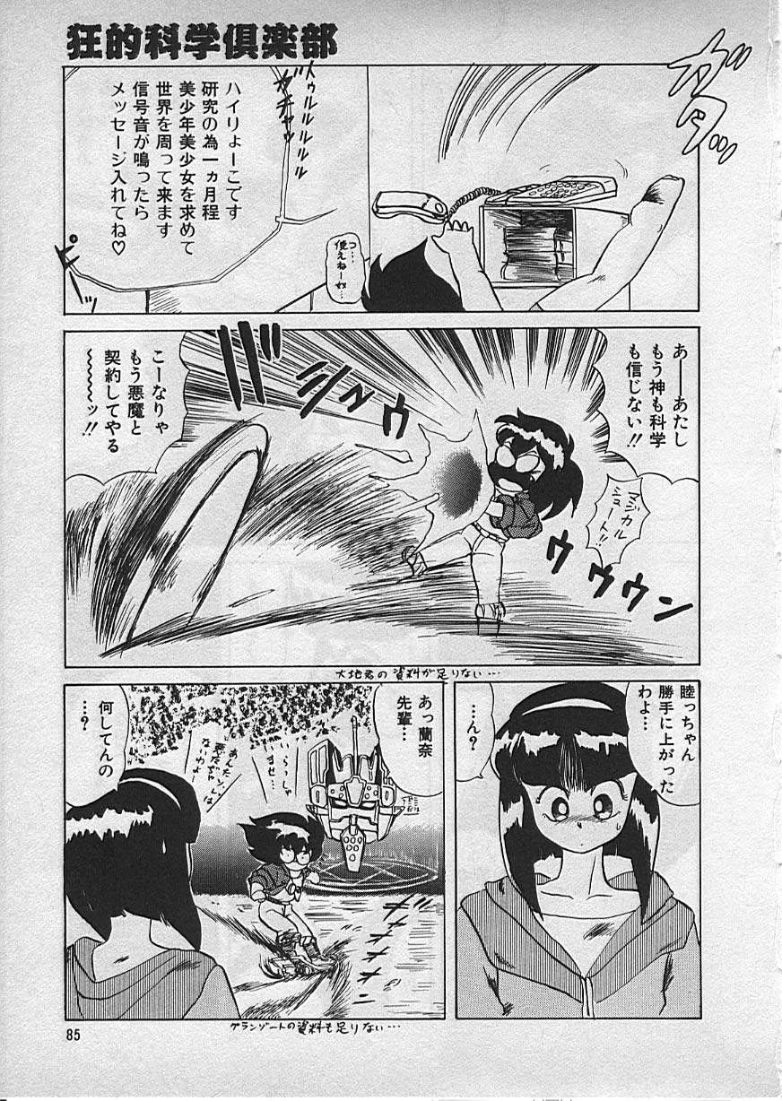 [魔北葵] 狂的科学倶楽部