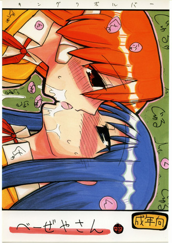 (C69) [キングリボルバー (菊田高次)] べーぜやさん (トゥハート)