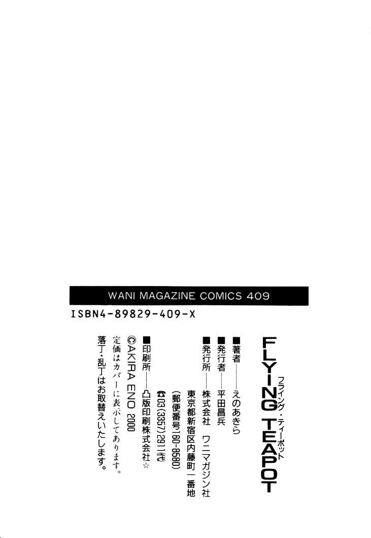 [えのあきら] FLYING TEAPOT フライングティーポット