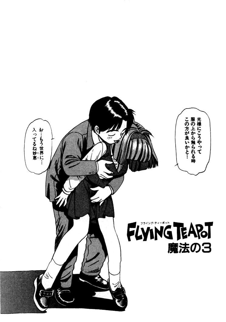 [えのあきら] FLYING TEAPOT フライングティーポット