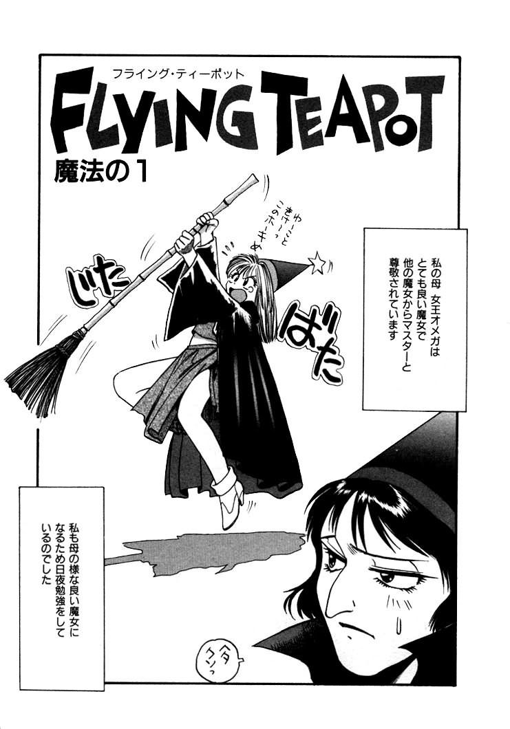 [えのあきら] FLYING TEAPOT フライングティーポット