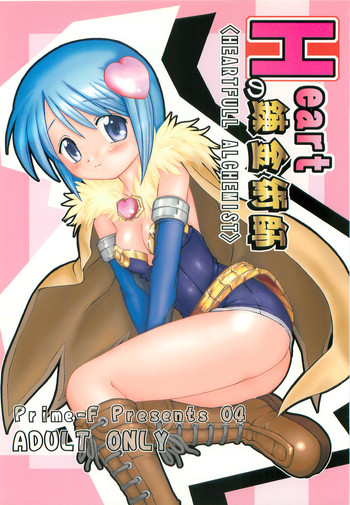 【プライムF】ハートフルアルケミスト(RO) 【プライムF】ハートフルアルケミスト(RO)