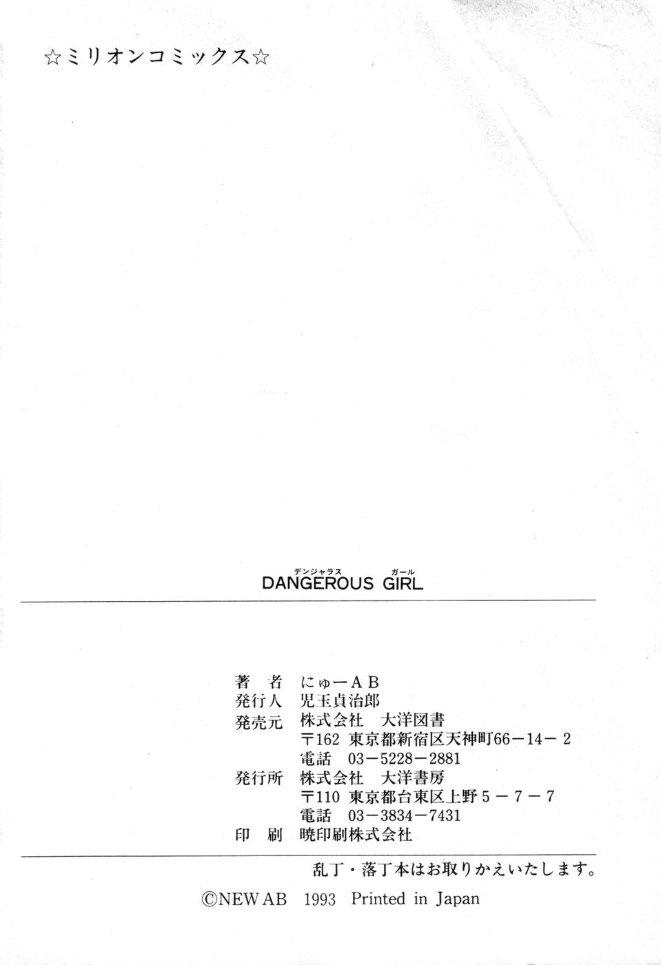 [にゅーAB] DANGEROUS GIRL