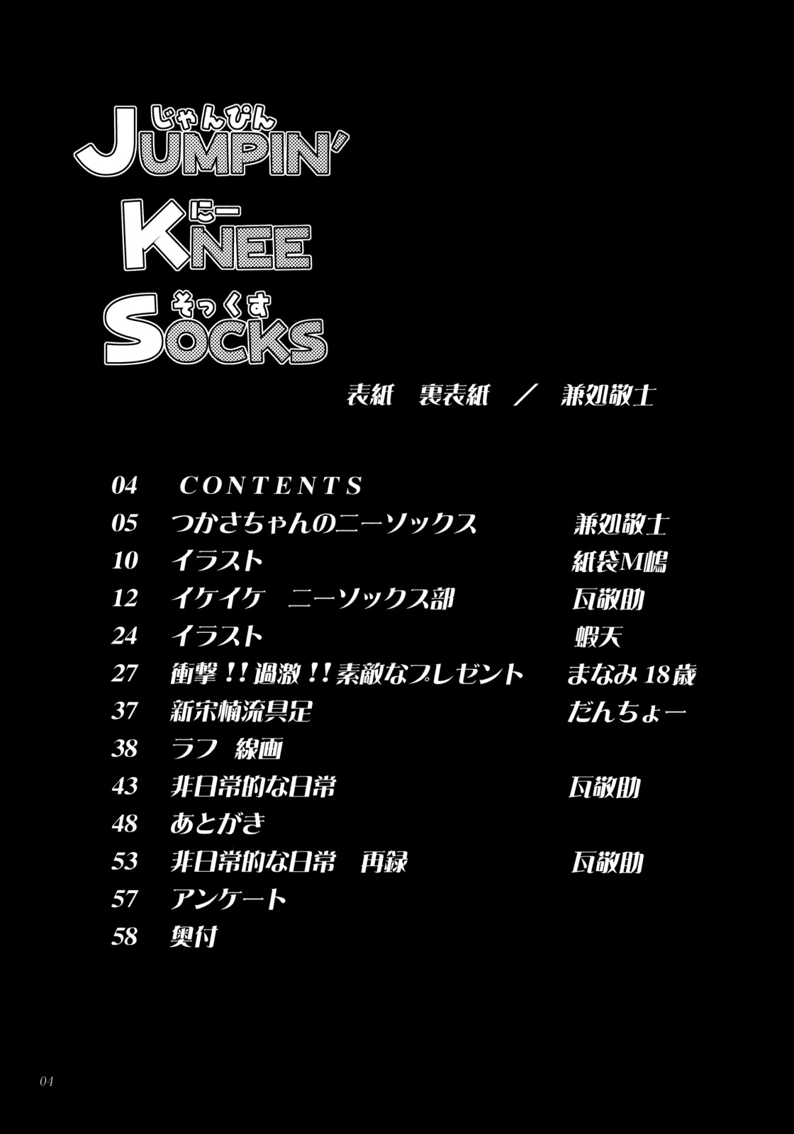 (C73) [脳髄魔術、NO-NO'S (兼処敬士、瓦敬助)] JUMPIN' KNEE SOCKS