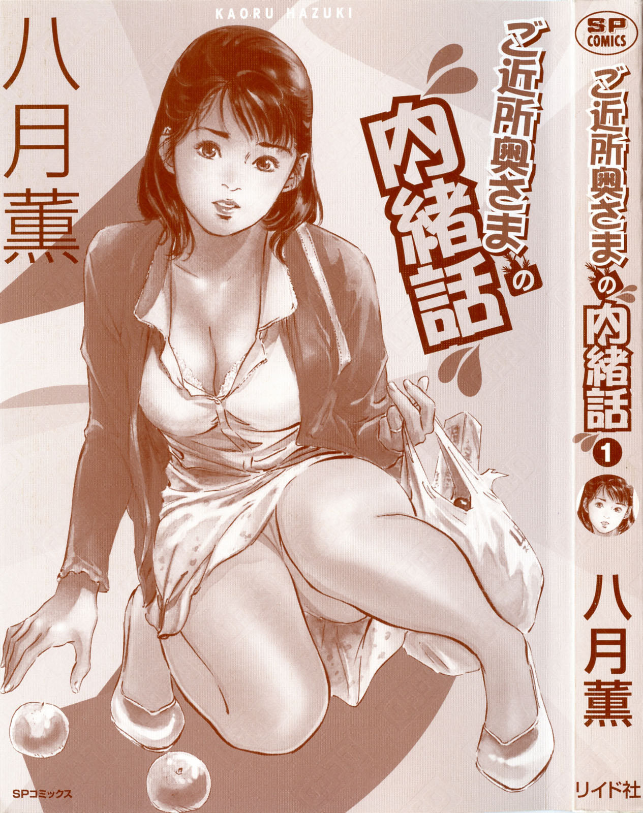 [八月薫] ご近所奥さまの内緒話 1